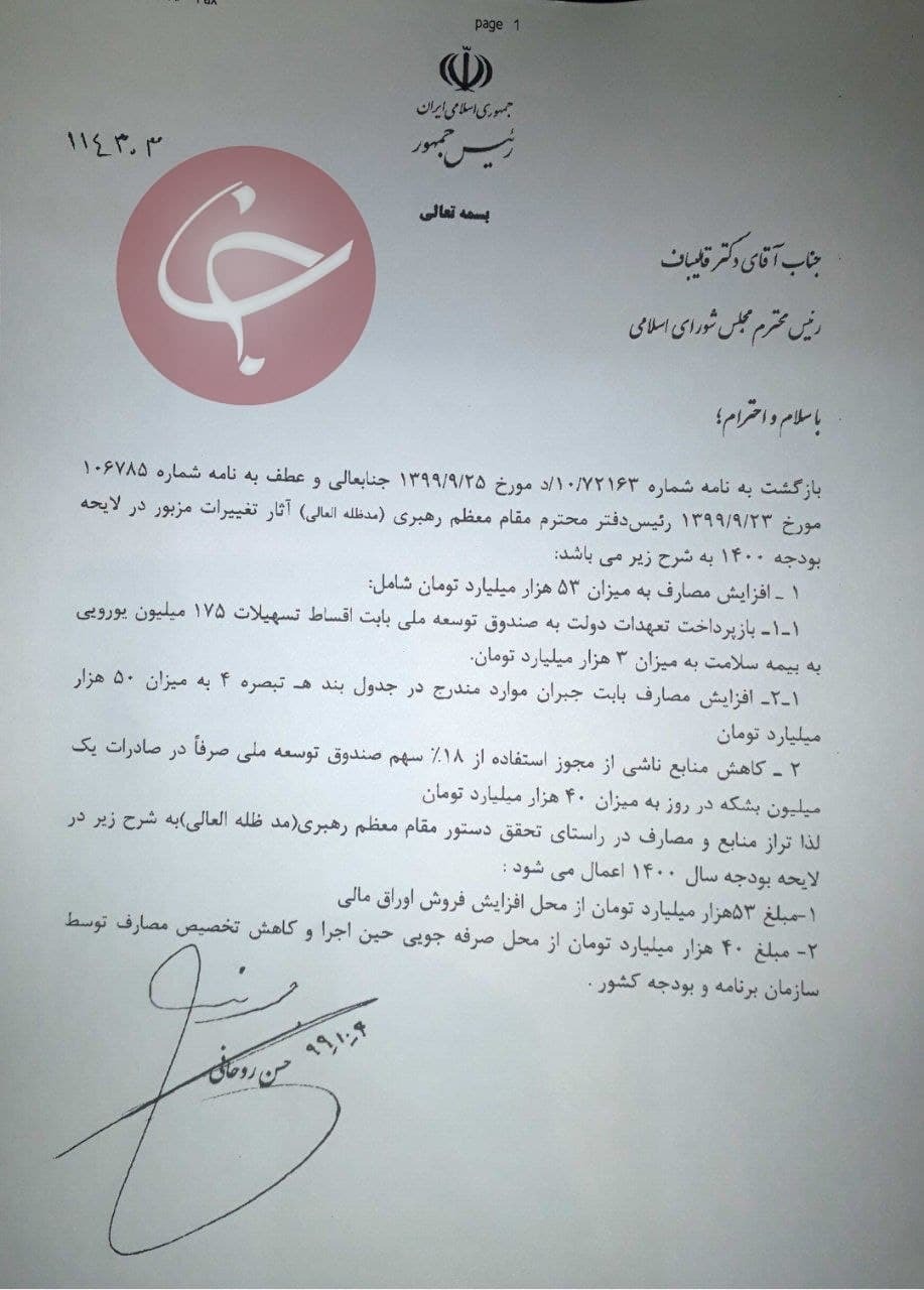 نامه رئیس جمهور به مجلس برای اصلاح لایحه بودجه ۱۴۰۰