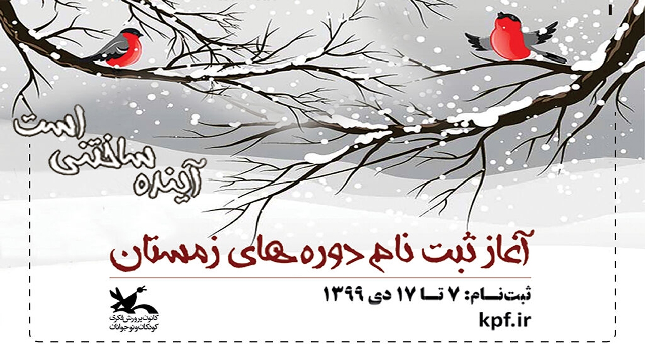ثبت‌نام کارگاه‌های مجازی کانون ویژه فصل زمستان آغاز شد