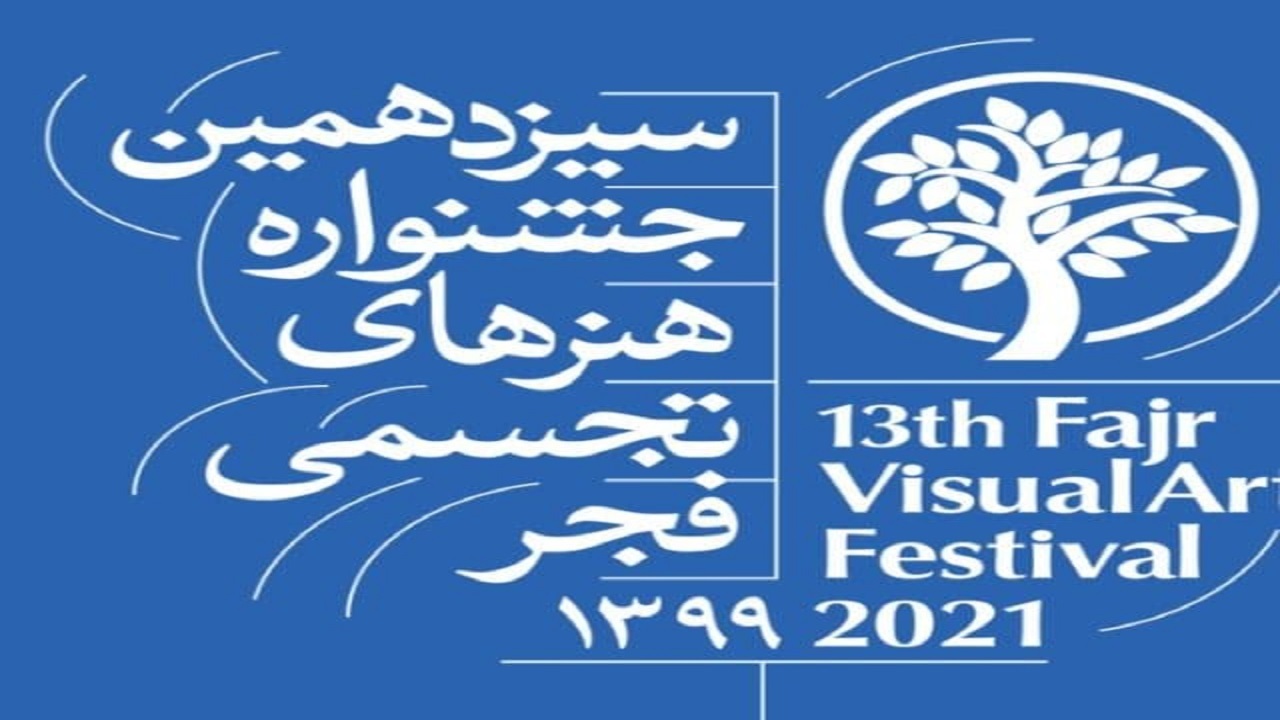 معرفی داوران سیزدهمین جشنواره هنر‌های تجسمی فجر