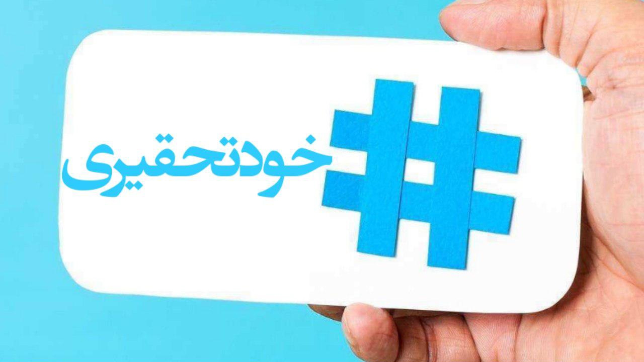 دست از سر خود بردار!/خودتحقیری؛ عامل تخریب گر شخصیت افراد