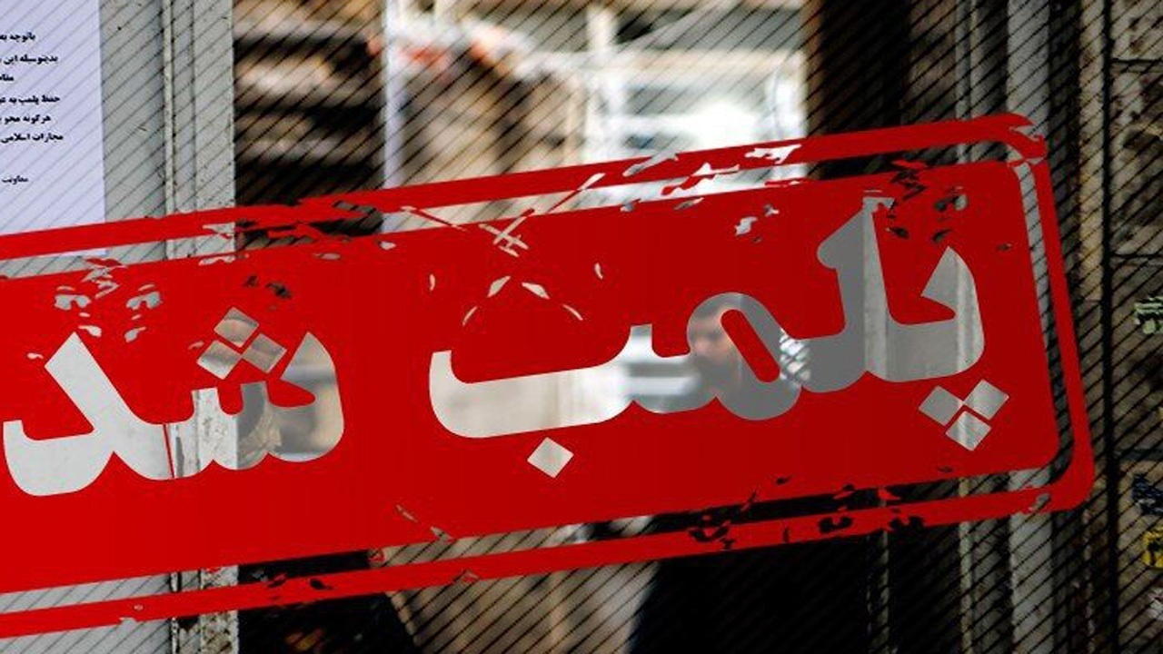 پلمب ۶ واحد صنفی متخلف در پایتخت
