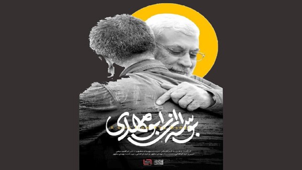 «بوسه‌ای از ابومهدی» آماده نمایش شد/ پرتره‌ای از فرمانده مقاومت