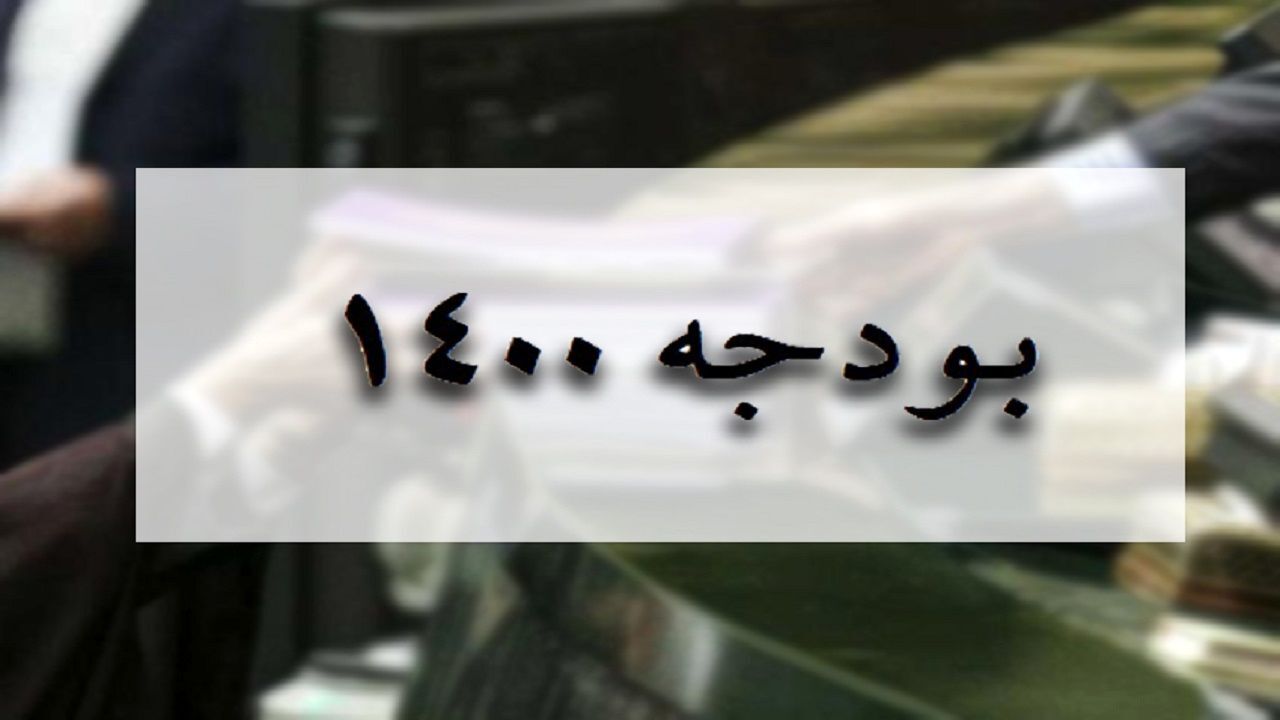 کلیات بودجه ۱۴۰۰ در کمیسیون تلفیق تصویب شد