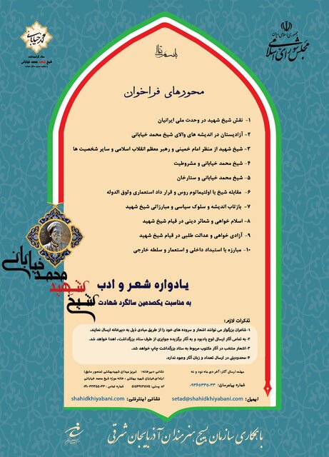 فراخوان یادواره شعر و ادب شیخ محمد خیابانی منتشر شد