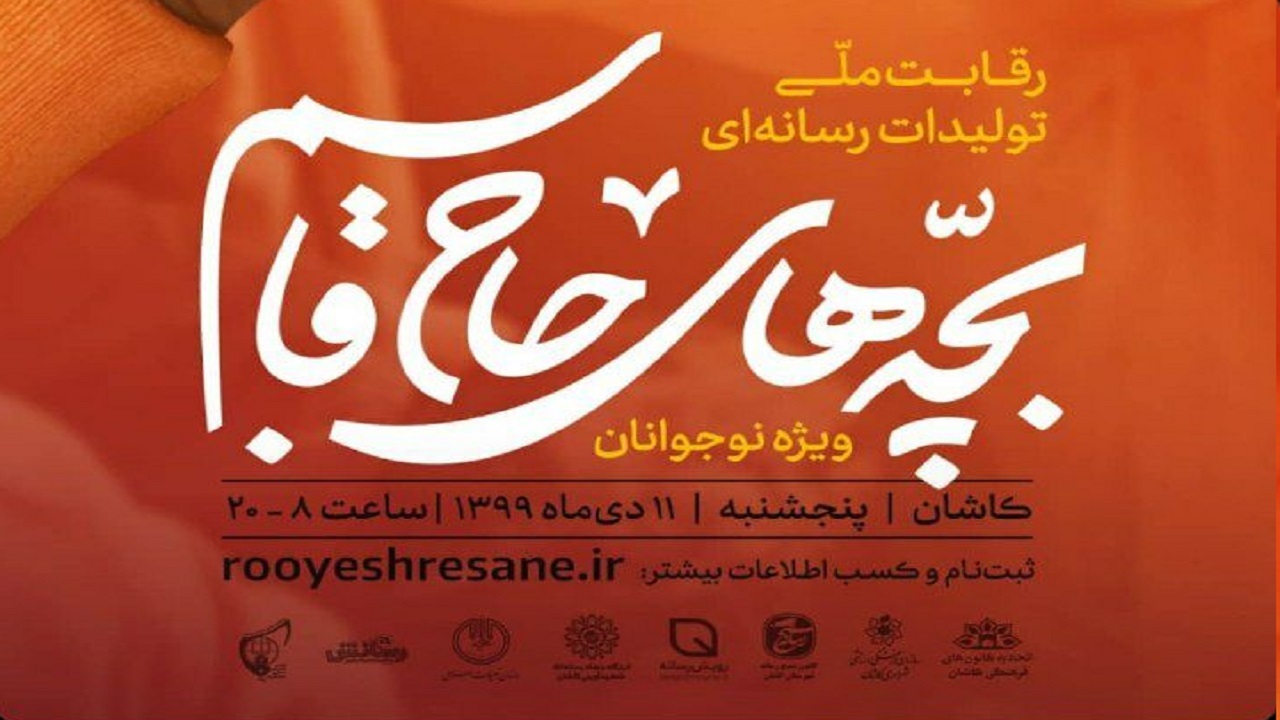 برگزاری نخستین رقابت ملی تولیدات رسانه‌ای بچه‌های حاج قاسم در کاشان