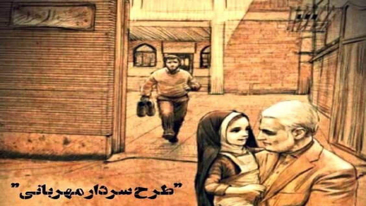 اجرای طرح سردار مهربانی در مناطق محروم مشهد