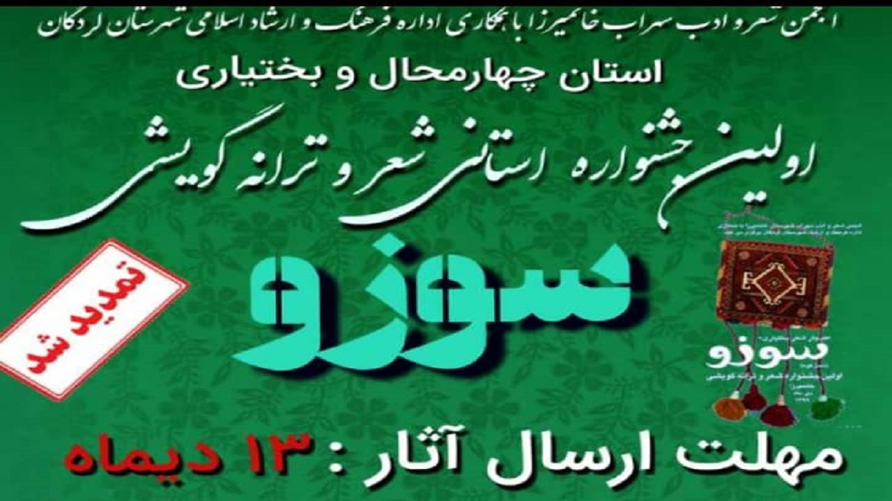 تمدید فراخوان نخستین جشنواره شعر و ترانه گویشی بختیاری سوزو