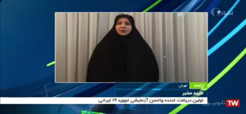 حال اولین دریافت کننده واکسن ایرانی کرونا خوب است