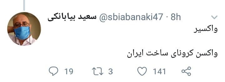 واکسن ایرانی کرونا شما چه اسمی برای واکسن ایرانی کرونا پیشنهاد میدهید؟