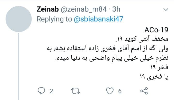 توئیت کاربران شما چه اسمی برای واکسن ایرانی کرونا پیشنهاد میدهید؟