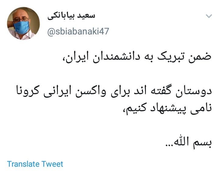 شما چه اسمی برای واکسن ایرانی کرونا پیشنهاد میدهید؟ شما چه اسمی برای واکسن ایرانی کرونا پیشنهاد میدهید؟