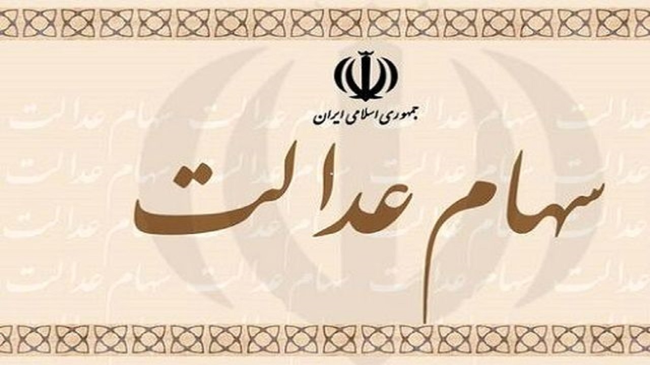 ثبت‌نام غیرمستقیم ۲۲۰ هزار نفر در استان سمنان برای سهام عدالت