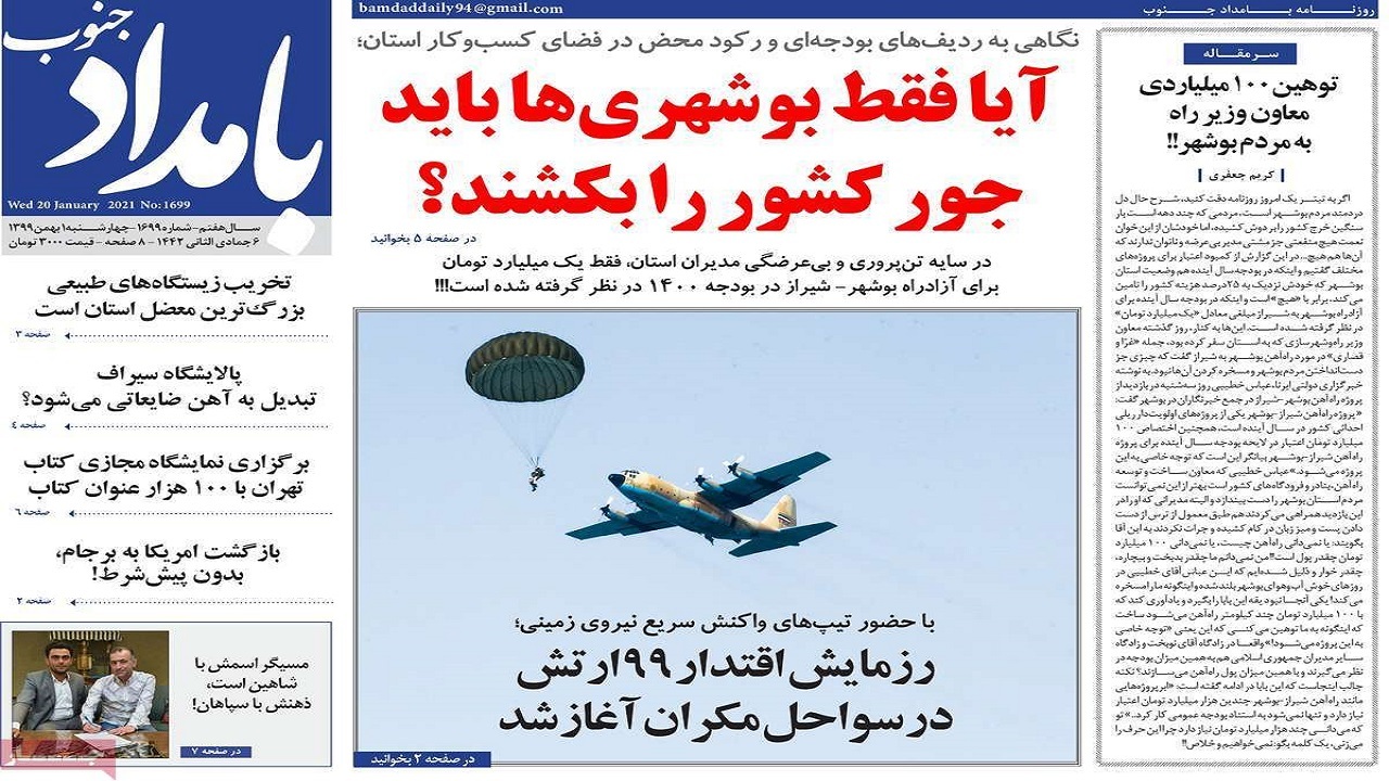 صفحه نخست روزنامه&zwnj;های بوشهر در اول بهمن ۹۹