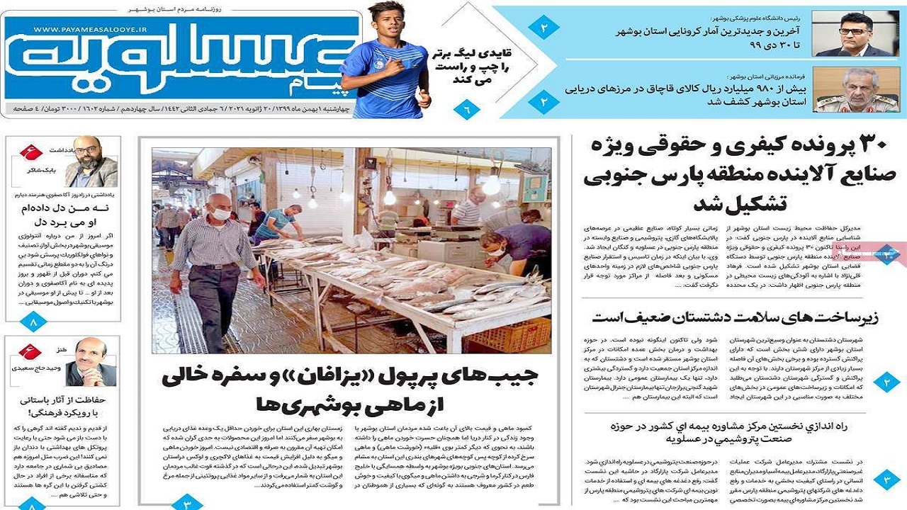صفحه نخست روزنامه&zwnj;های بوشهر در اول بهمن ۹۹