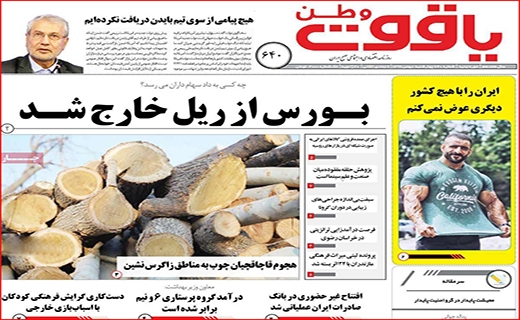 توقف قیمت خودرو با فرمان دلار/ همه چشم به راه واکسن کرونا/ بورس از ریل خارج شد