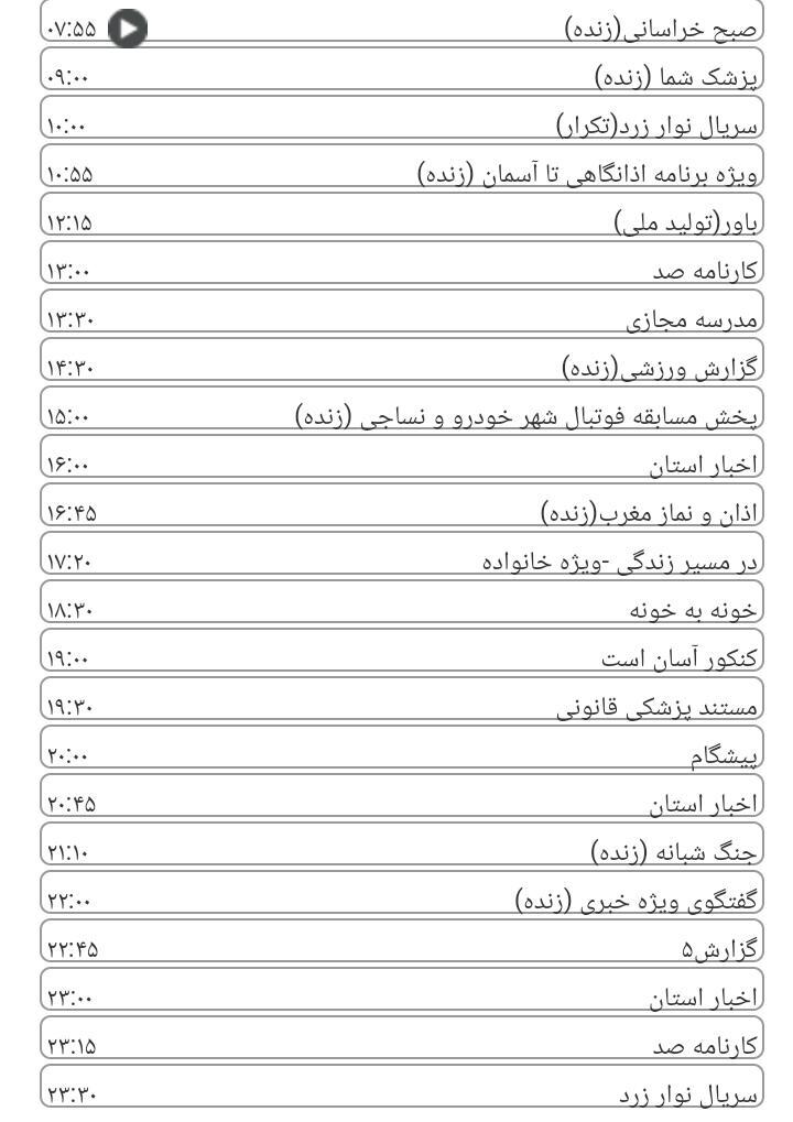 برنامه&zwnj;های سیمای خراسان رضوی