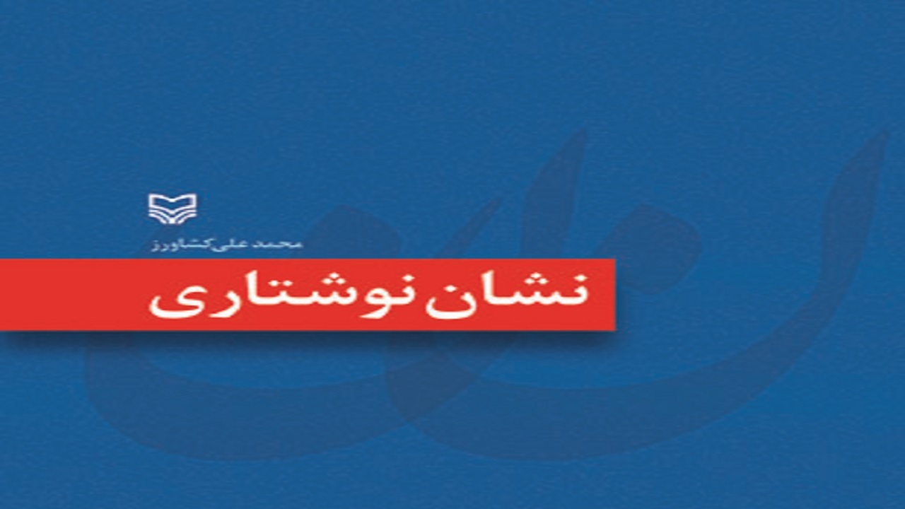 چگونگی خلق نشان‌های نوشتاری را در کتاب محمدعلی کشاورز بخوانید