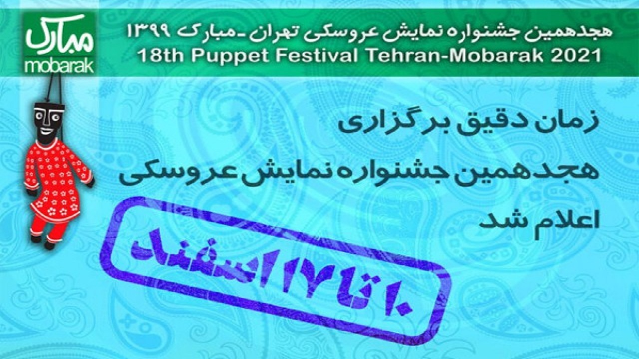 زمان دقیق برگزاری هجدهمین جشنواره نمایش عروسکی اعلام شد