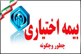 انعقاد قرارداد بیمه اختیاری غیرحضوری شد