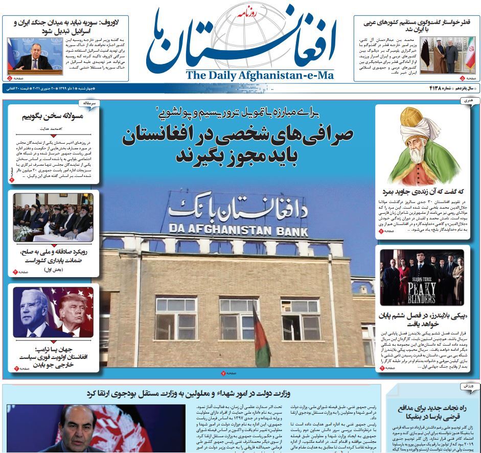 تصاویر صفحه اول روزنامه&zwnj;های افغانستان/ ۱ دلو