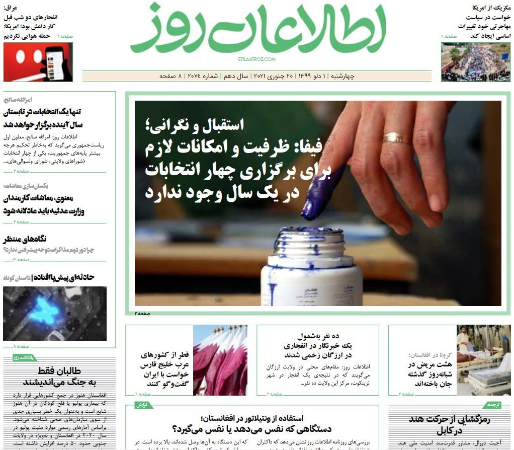 تصاویر صفحه اول روزنامه&zwnj;های افغانستان/ ۱ دلو