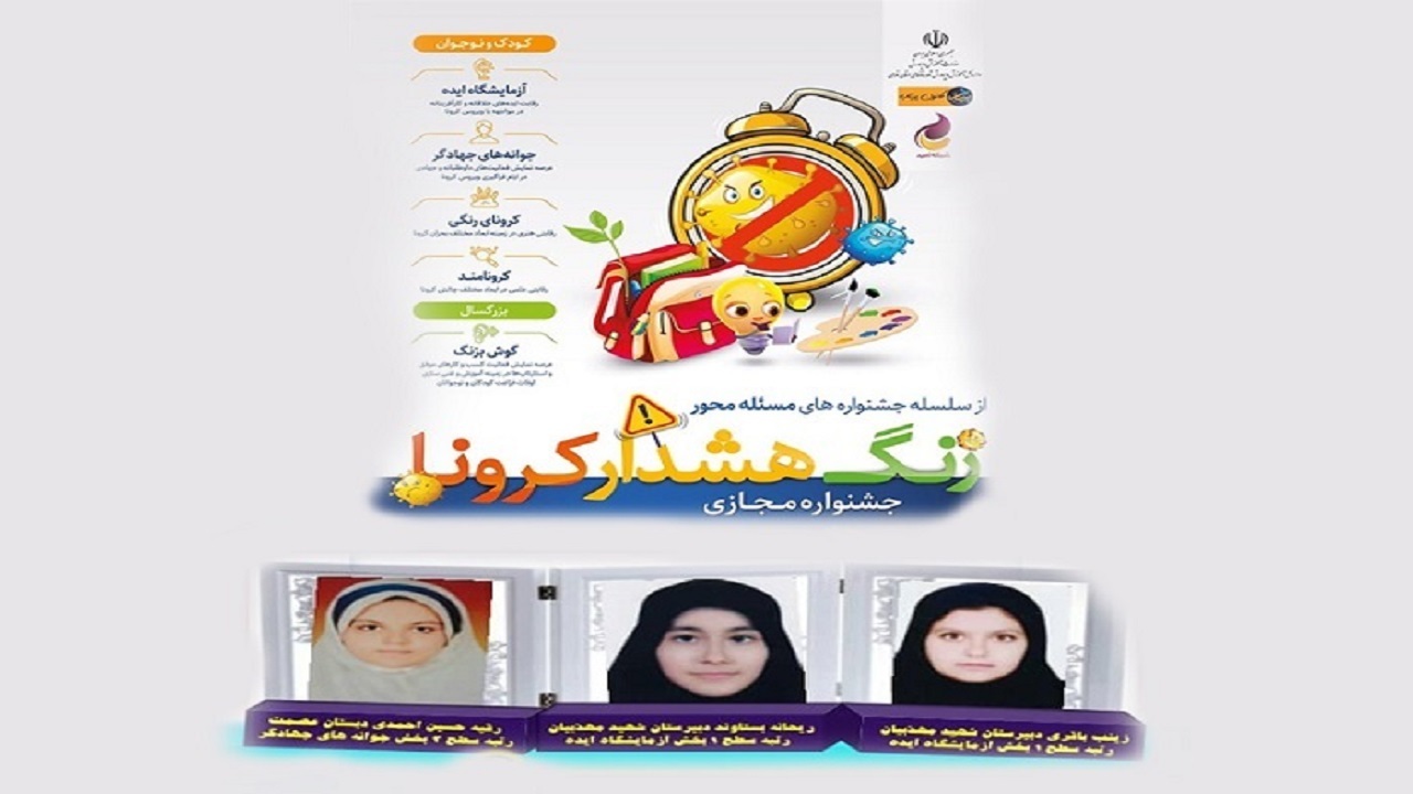 موفقیت دانش آموزان دشتی در جشنواره ملی زنگ هشدار کرونا