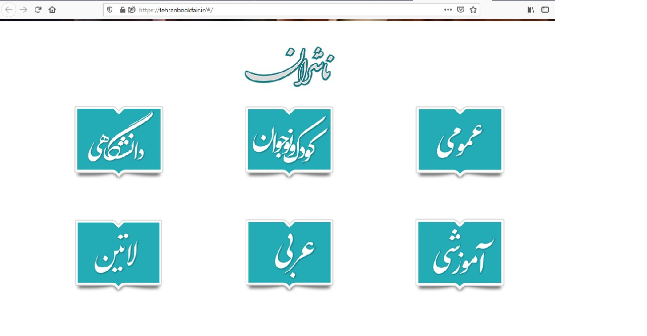 مشکلات سایت در نخستین ساعات برگزاری، گریبان نمایشگاه مجازی کتاب را گرفت
