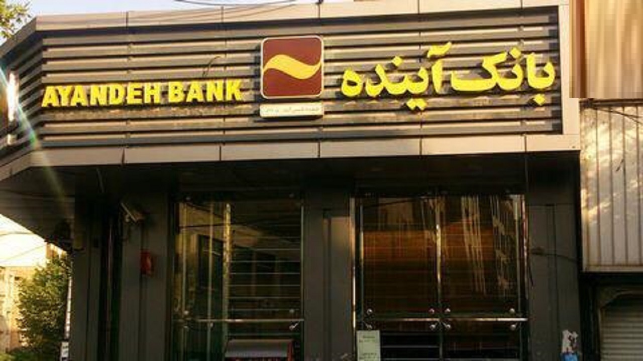 اطلاعیه روابط عمومی بانک آینده