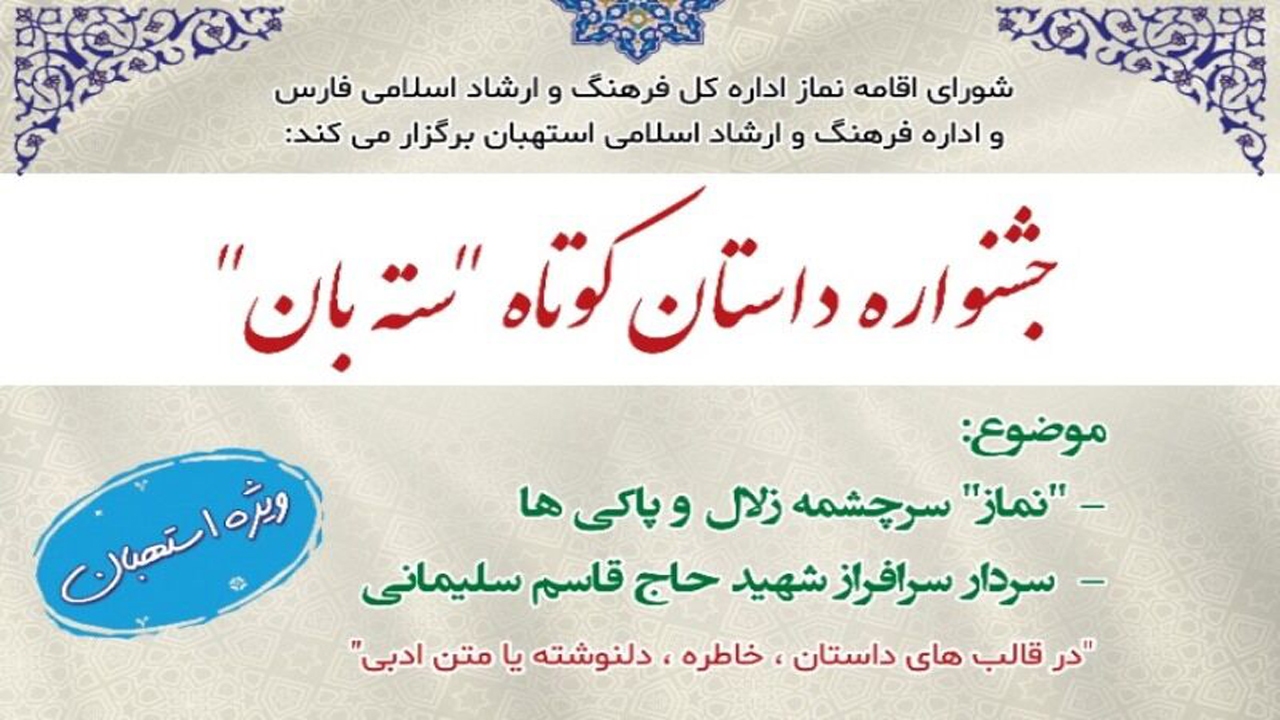 فراخوان ارسال آثار جشنواره داستان کوتاه سته ‌بان در استهبان
