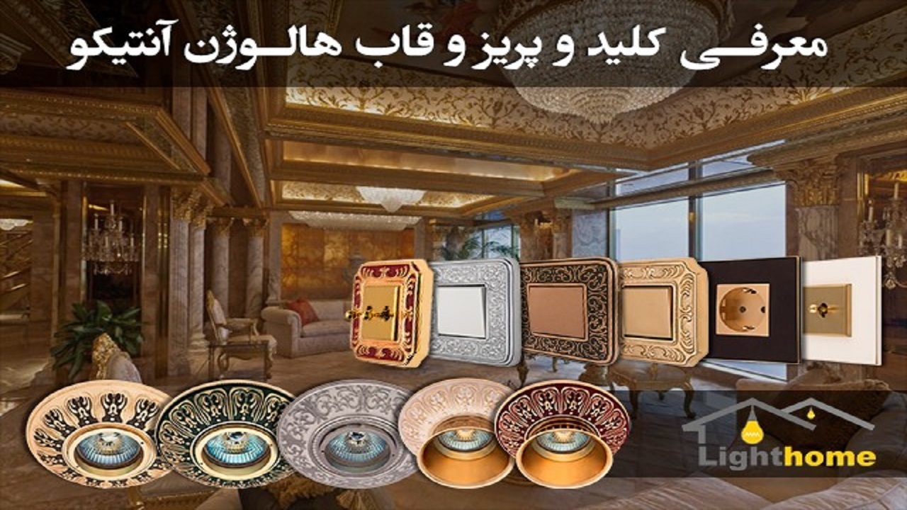 ست کلید و پریز لوکس آنتیکو با قاب هالوژن !