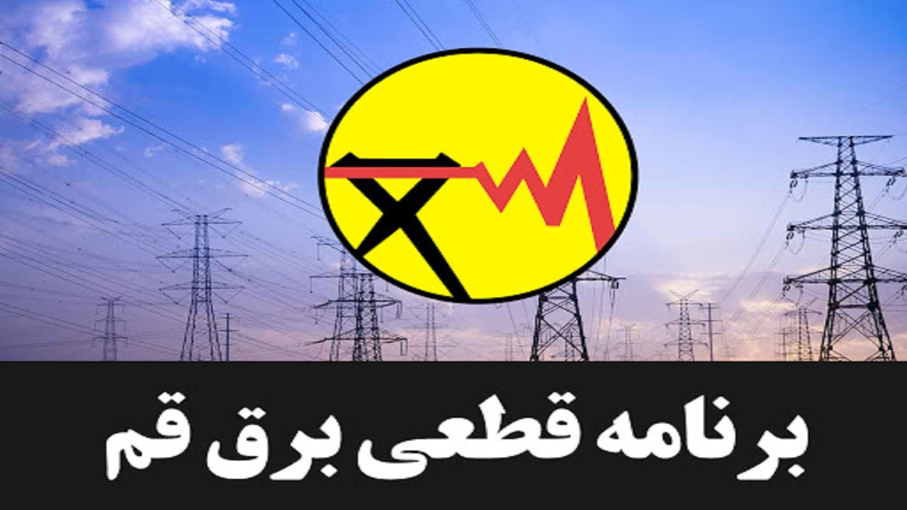 خاموشی اضطراری برق در شهرک‌های صنعتی قم اعمال می شود