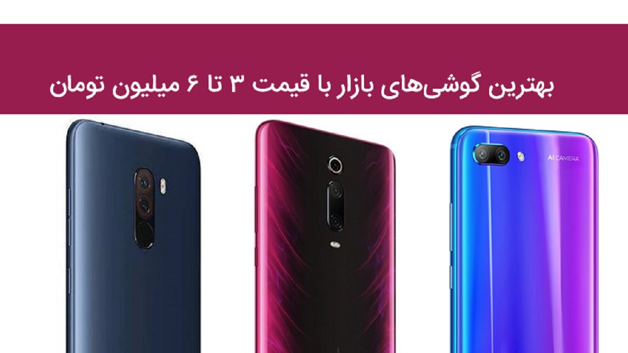 گوشی‌های ۳ تا ۶ میلیون تومانی در بازار کدام است؟