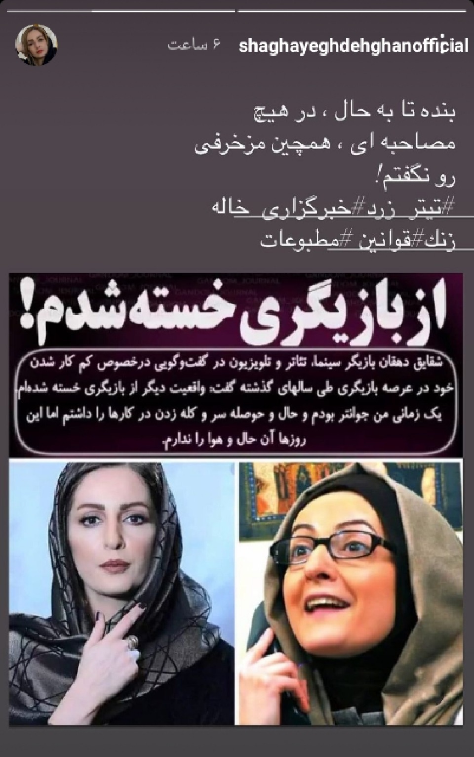 پاسخ شقایق دهقان به شایعه های بی اساس