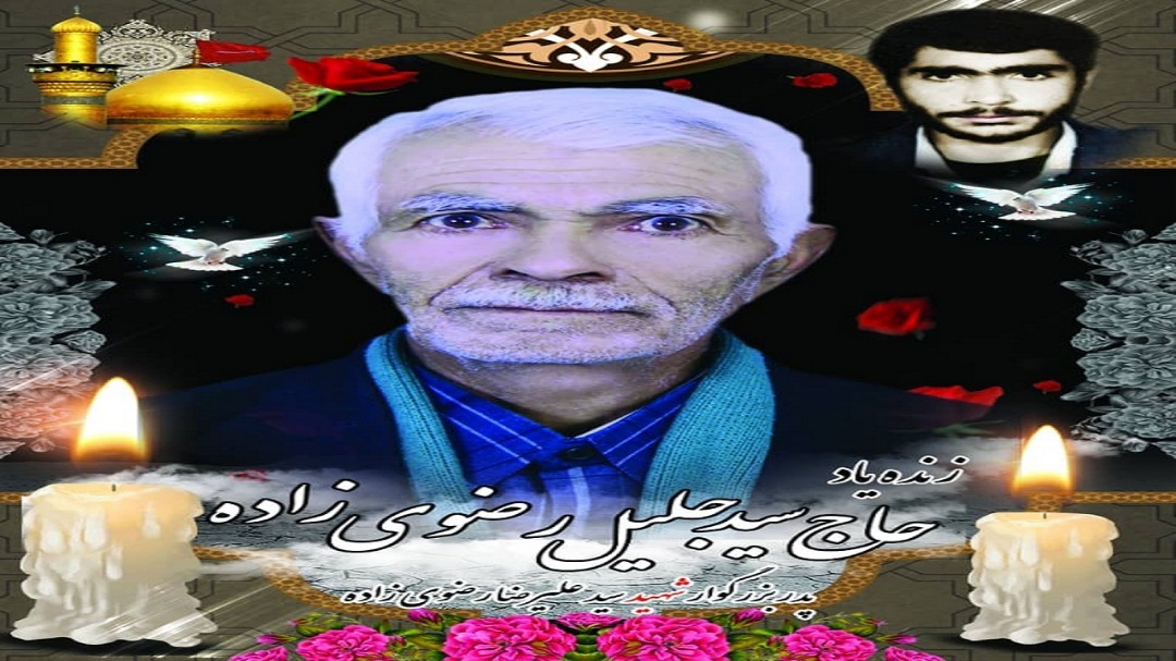 پدر شهید رضوی زاده آسمانی شد