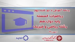 دانلود فیلم کلاس ریاضیات گسسته پایه دوازدهم مورخ سیزدهم اسفند