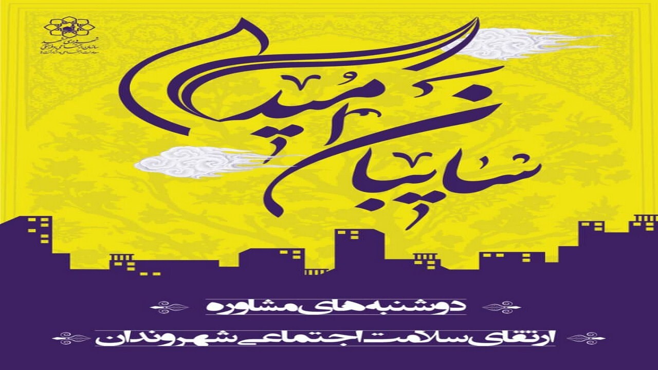آغاز به کار" دوشنبه‌های مشاوره" در مشهد