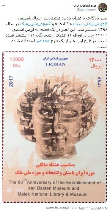 تمبر یادبود هشتادمین سال تاسیس موزه ایران باستان چه تعداد است؟ تمبر یادبود هشتادمین سال تاسیس موزه ایران باستان چه تعداد است؟