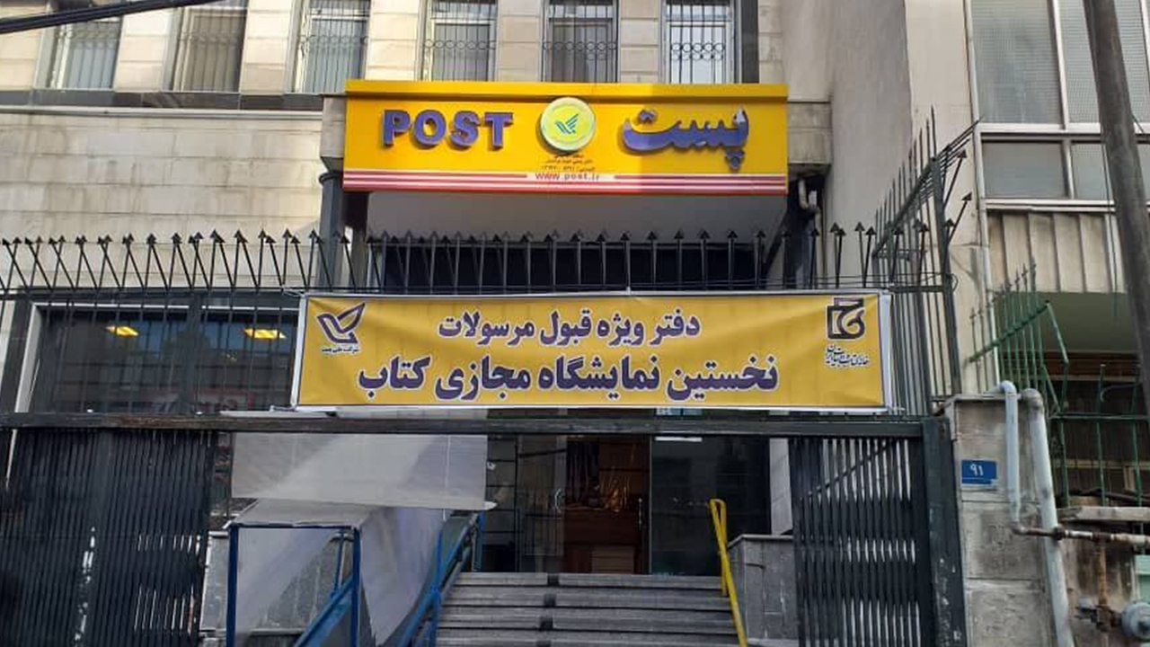 اقدامات شبکه پستی کشور در برگزاری نمایشگاه مجازی کتاب/ اولین نمایشگاه مجازی کتاب با همکاری شرکت ملی پست در حال برگزاری است