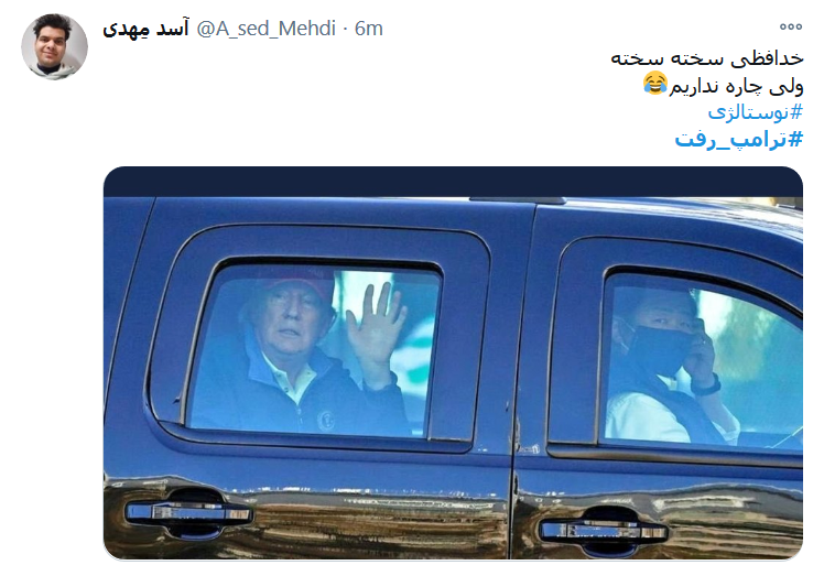 #ترامپ_رفت ولی ایران همچنان&zwnj; پابرجاست