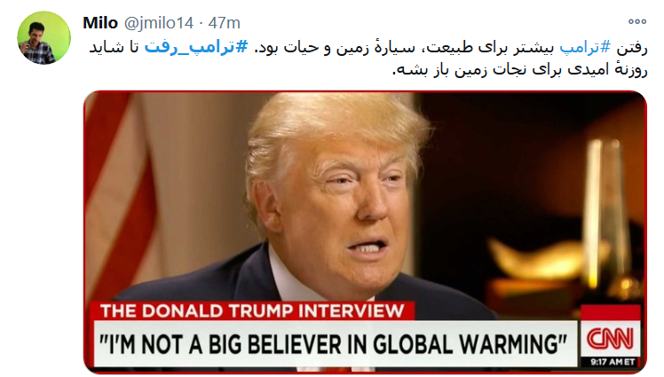 #ترامپ_رفت ولی ایران همچنان&zwnj; پابرجاست