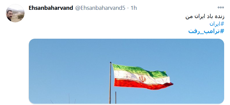#ترامپ_رفت ولی ایران همچنان&zwnj; پابرجاست