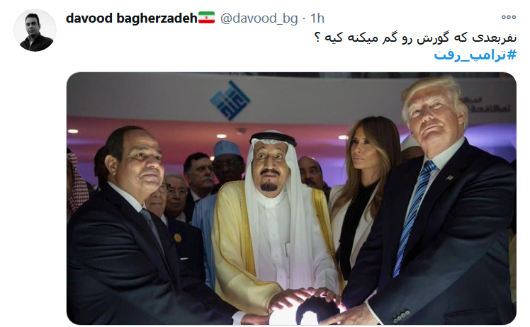 #ترامپ_رفت ولی ایران همچنان&zwnj; پابرجاست