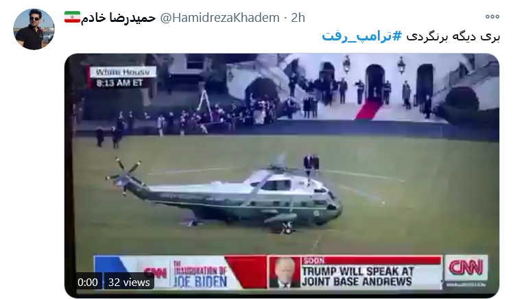 #ترامپ_رفت ولی ایران همچنان&zwnj; پابرجاست