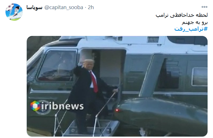 #ترامپ_رفت ولی ایران همچنان&zwnj; پابرجاست