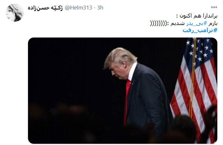 #ترامپ_رفت ولی ایران همچنان&zwnj; پابرجاست