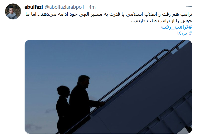 #ترامپ_رفت ولی ایران همچنان&zwnj; پابرجاست