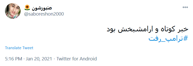 #ترامپ_رفت ولی ایران همچنان&zwnj; پابرجاست