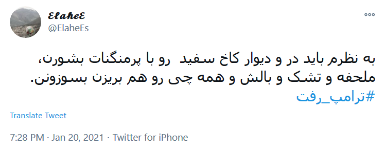 #ترامپ_رفت ولی ایران همچنان&zwnj; پابرجاست