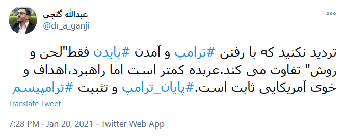 #ترامپ_رفت ولی ایران همچنان&zwnj; پابرجاست
