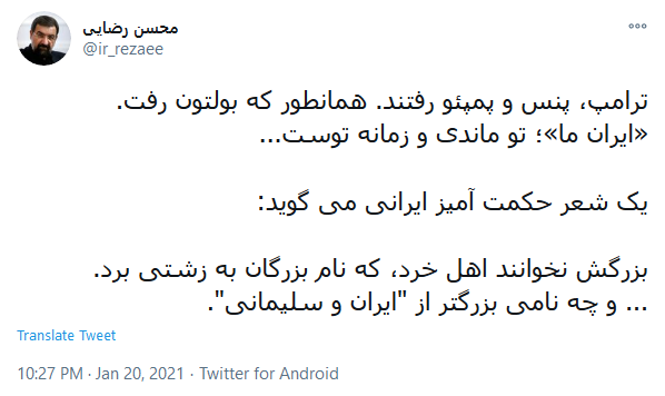 ترامپ، پنس و پمپئو رفتند، ایران ما تو ماندی و زمانه توست